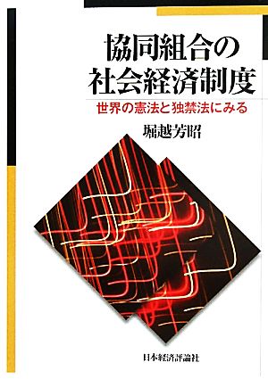 協同組合の社会経済制度世界の憲法と独禁法にみる