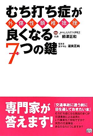 むち打ち症が良くなる7つの鍵