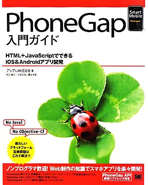 PhoneGap入門ガイド HTML+JavaScriptでできるiOS&Androidアプリ開発 Smart Mobile Developer