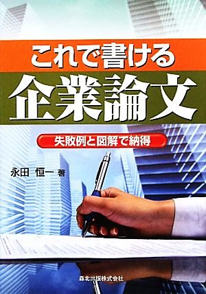 これで書ける企業論文 失敗例と図解で納得