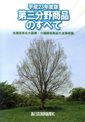 第三分野商品のすべて 生損保各社の医療・介護関係商品(平成23年度版)