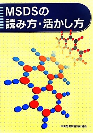 MSDSの読み方・活かし方