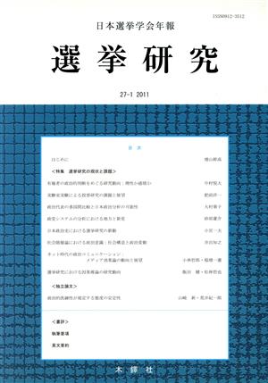 選挙研究(27- 1)日本選挙学会年報