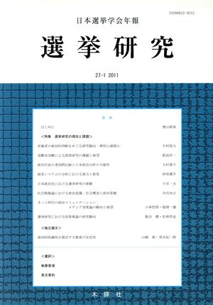 選挙研究(27- 1) 日本選挙学会年報