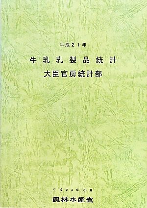 牛乳乳製品統計(平成21年)