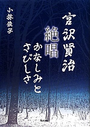 宮沢賢治 絶唱かなしみとさびしさ