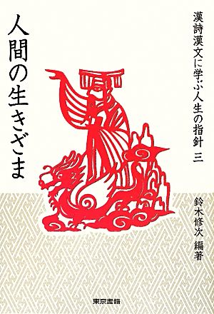 漢詩漢文に学ぶ人生の指針(3) 人間の生きざま