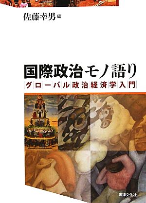 国際政治モノ語り グローバル政治経済学入門