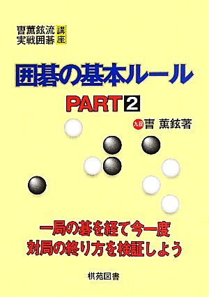 囲碁の基本ルール(PART2) そう薫鉉流実戦囲碁講座