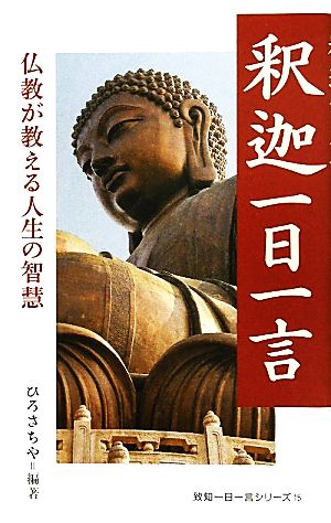 釈迦一日一言 仏教が教える人生の智慧 致知一日一言シリーズ15