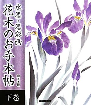 水墨・墨彩画 花木のお手本帖(下巻)