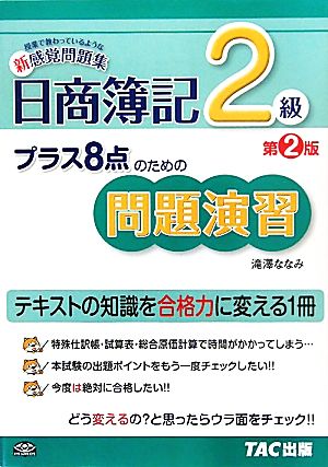 日商簿記2級 プラス8点のための問題演習