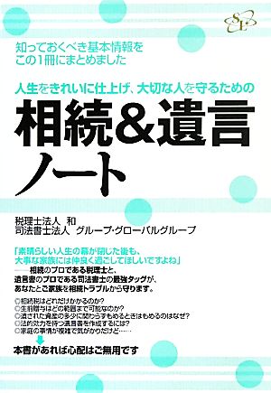 相続&遺言ノート 人生をきれいに仕上げ、大切な人を守るための