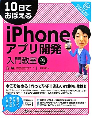 10日でおぼえるiPhoneアプリ開発入門教室 iOS SDK準拠 10日でおぼえるシリーズ