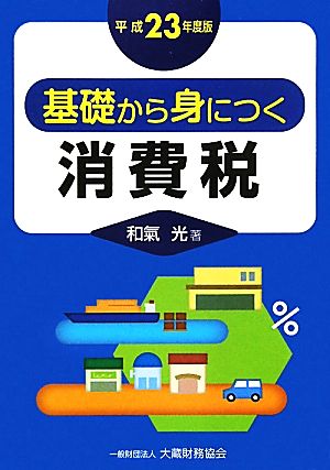 基礎から身につく消費税(平成23年度版)