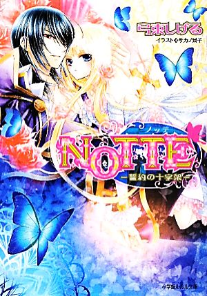 NOTTE 誓約の十字架 ルルル文庫