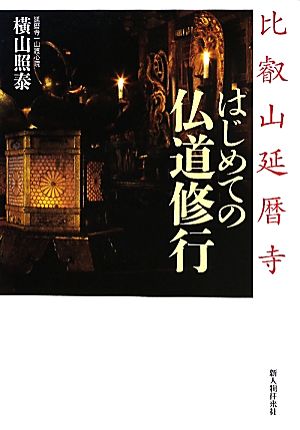 比叡山延暦寺 はじめての仏道修行