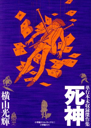 単行本未収録傑作集 死神 復刻名作漫画シリーズ