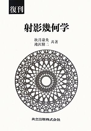 復刊 射影幾何学