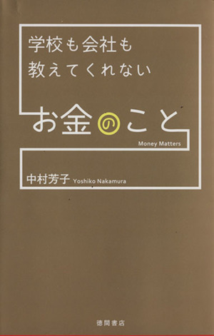 学校も会社も教えてくれないお金のこと