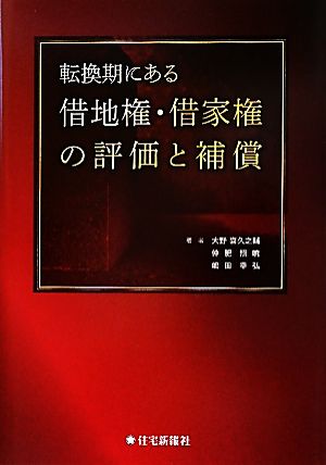 転換期にある借地権・借家権の評価と補償