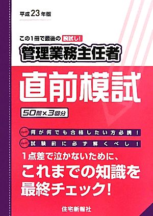 管理業務主任者直前模試(平成23年版)