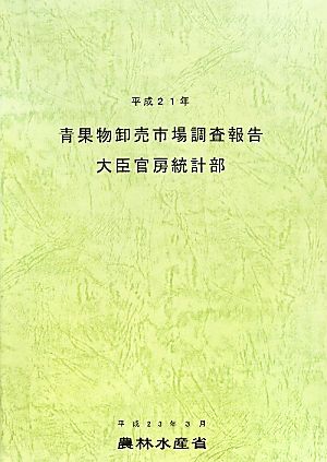 青果物卸売市場調査報告(平成21年)