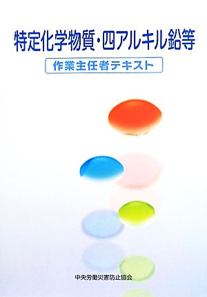 特定化学物質・四アルキル鉛等作業主任者テキスト