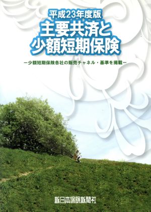 平23 主要共済と少額短期保険 少額短期保険各社の販売チャネル・基準を掲載