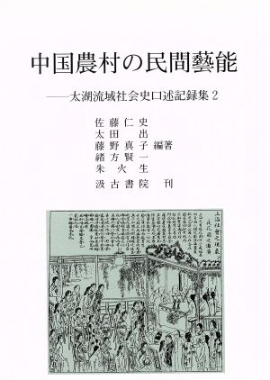 中国農村の民間藝能 太湖流域社会史口述記録集2