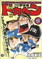 【廉価版】ドカベン プロ野球編(7) 秋田トップCワイド