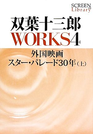 双葉十三郎WORKS(4) 外国映画スター・パレード30年 SCREEN Library