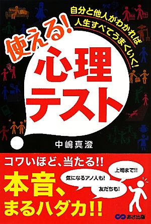 使える！心理テスト 自分と他人がわかれば人生すべてうまくいく！