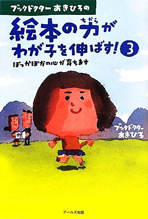 ブックドクターあきひろの絵本の力がわが子を伸ばす！(3) ぽっかぽかの心が育ちます-ぽっかぽかの心が育ちます