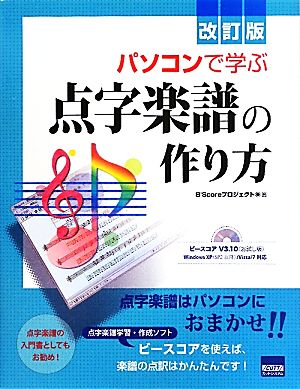 パソコンで学ぶ点字楽譜の作り方