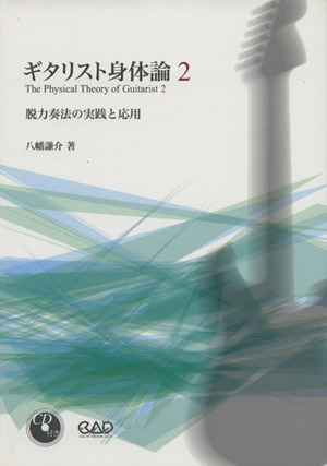 脱力奏法の実践と応用