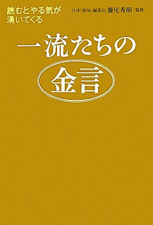 一流たちの金言 読むとやる気が湧いてくる