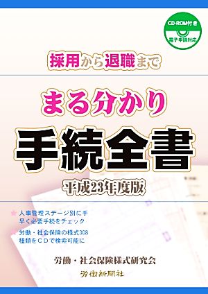 採用から退職までまる分かり手続全書(平成23年度版)