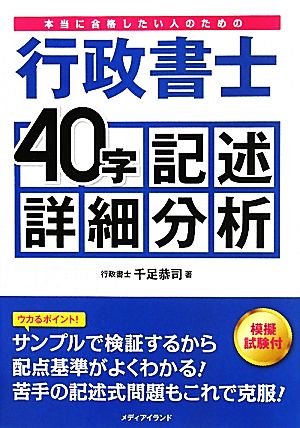 本当に合格したい人のための行政書士40字記述詳細分析 模擬試験付