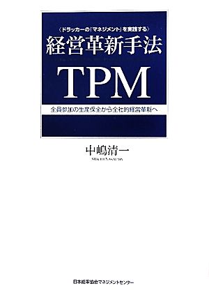 経営革新手法TPM ドラッカーの「マネジメント」を実践する