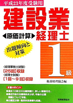 建設業経理士 1級 出題傾向と対策 原価計算(平成23年度受験用)