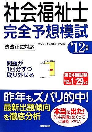 社会福祉士完全予想模試('12年版)