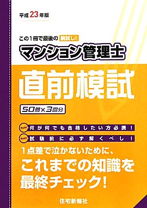 マンション管理士直前模試(平成23年版)