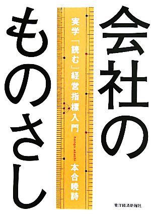 会社のものさし 実学「読む」経営指標入門