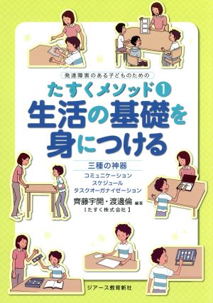 生活の基礎を身につける 三種の神器 コミュニケーション、スケジュール、タスクオーガナイゼーション 発達障害のある子どものためのたすくメソッド1