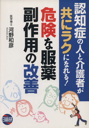 危険な服薬副作用の改善 認知症の人と介護者が共にラクになれる！