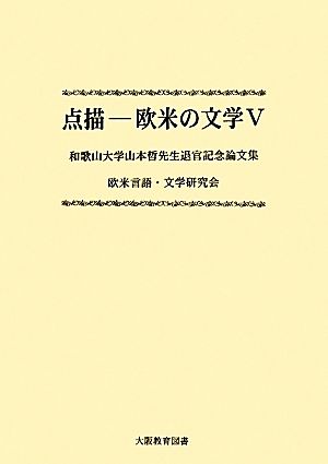 点描(5) 欧米の文学-和歌山大学山本哲先生退官記念論文集