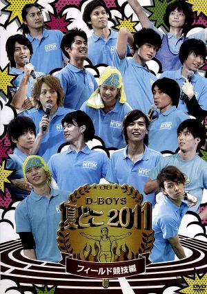 夏どこ2011-D-BOYS フィールド競技編- 新品DVD・ブルーレイ | ブック