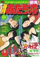 【廉価版】毎月あだち充(4) マイファーストビッグスペシャル