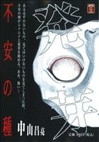 【廉価版】不安の種 発芽(1) 秋田トップC